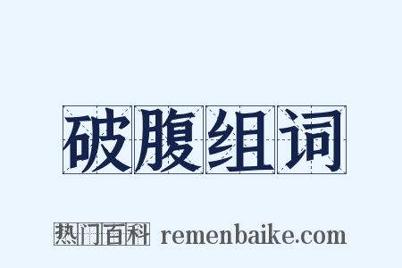 破腹组词是什么意思的图片